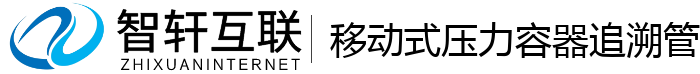移动式压力容器追溯管理系统